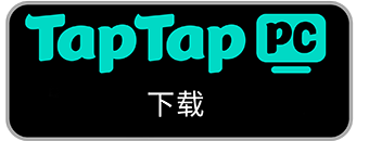 TapTap_PC端下载.png
